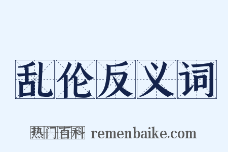 乱伦反义词是什么意思的图片